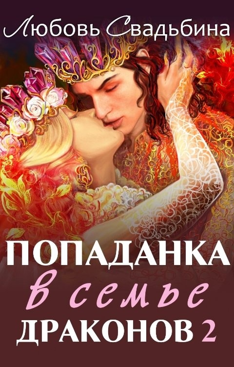 Попаданка в семье драконов 2 - Любовь Свадьбина