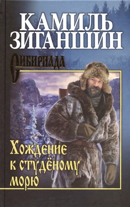 Хождение к Студеному морю - Камиль Фарухшинович Зиганшин