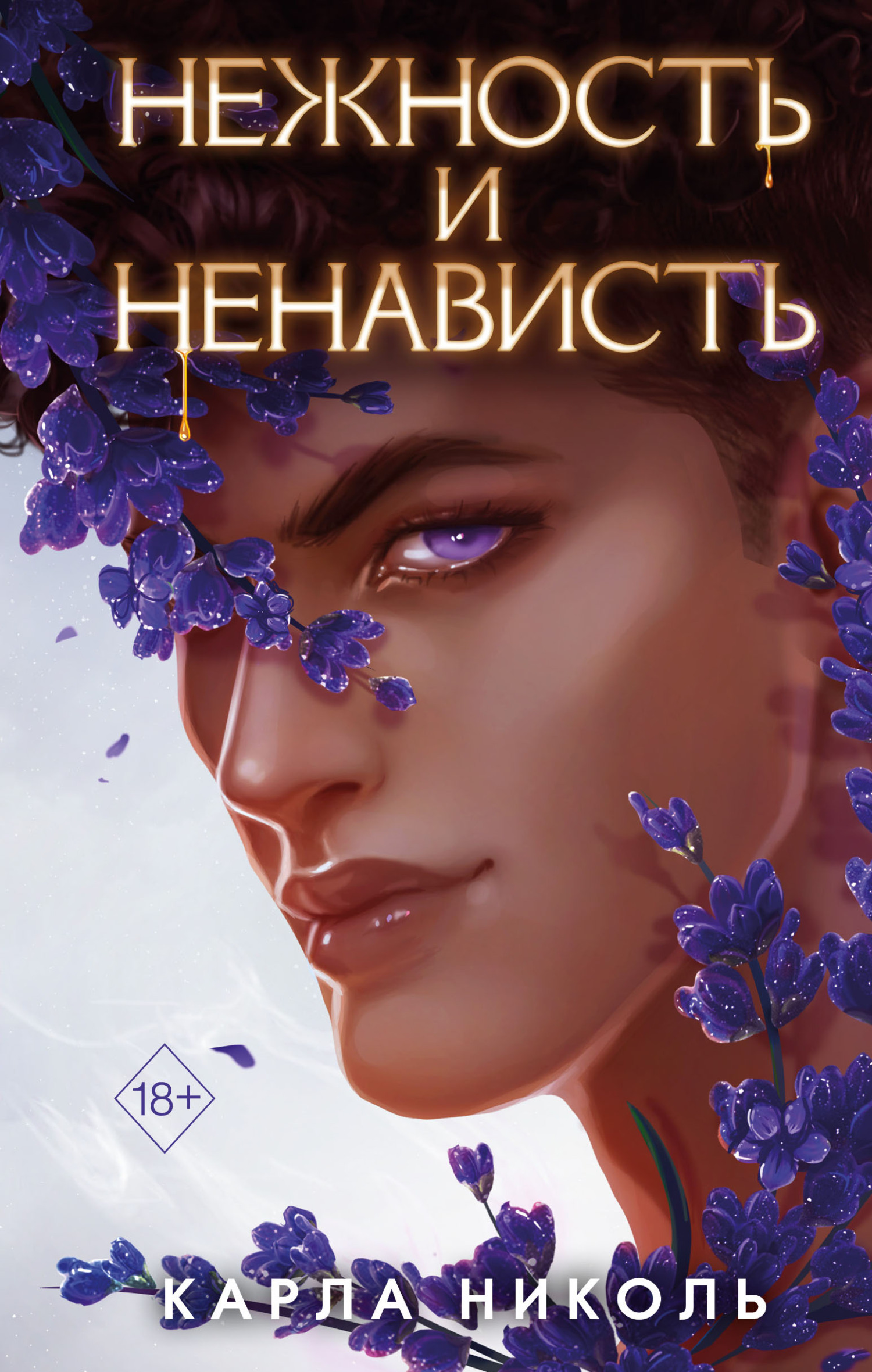 Нежность и ненависть - Карла Николь