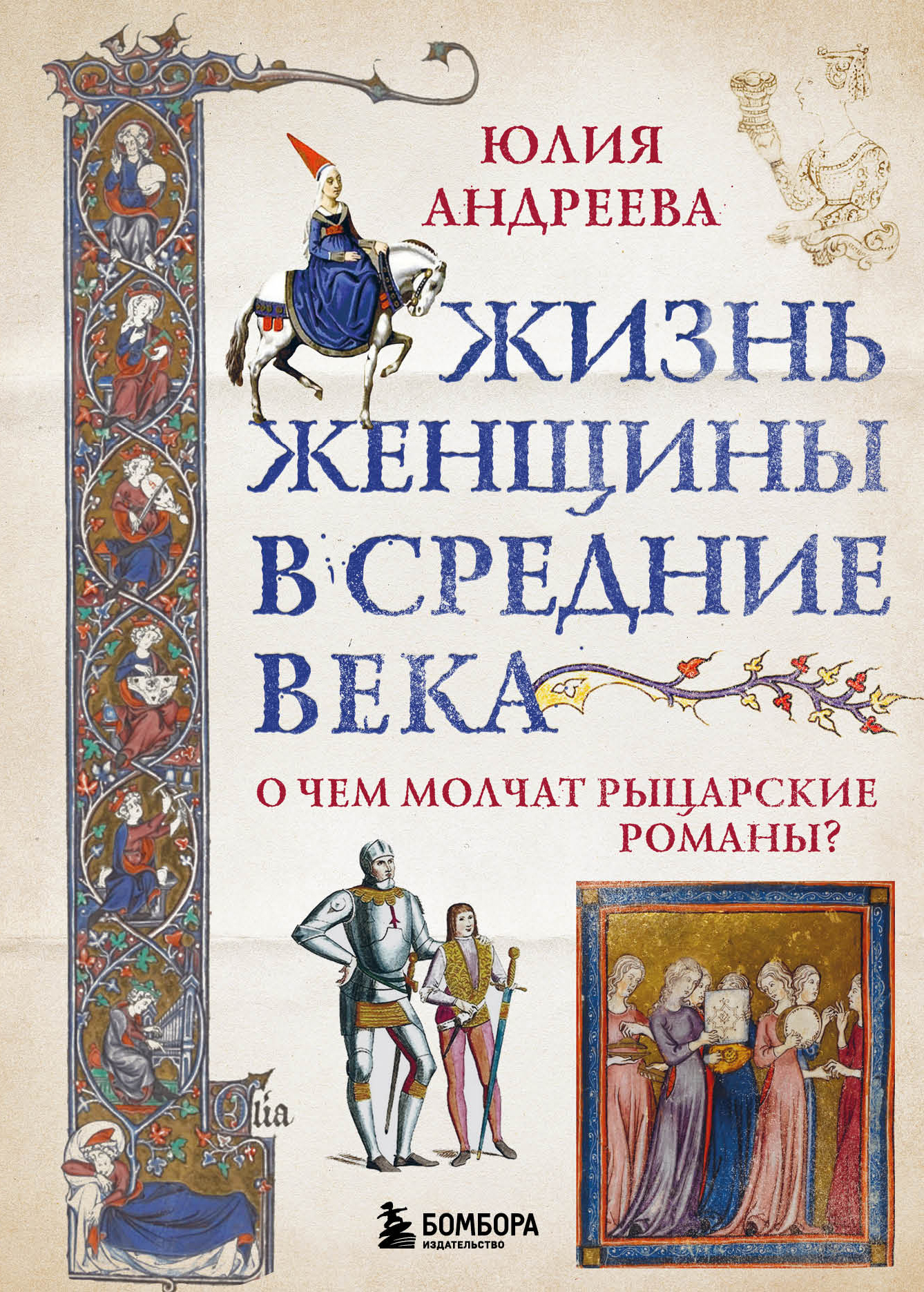 Жизнь женщины в Средние века. О чем молчат рыцарские романы? - Юлия Игоревна Андреева