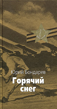 Горячий снег - Юрий Васильевич Бондарев