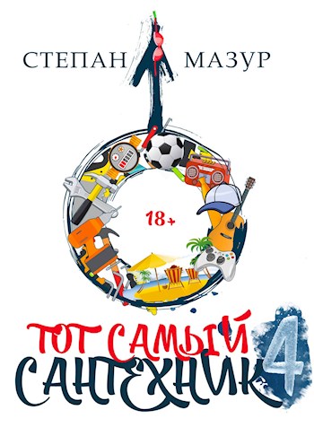 Тот самый сантехник 4 - Степан Александрович Мазур