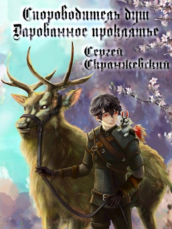 Сопроводитель душ. Книга вторая. Дарованное проклятье - Сергей Скранжевский