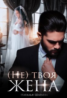 (Не) твоя жена - Наталья Евгеньевна Шагаева