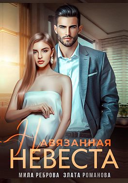 Навязанная невеста - Мила Реброва