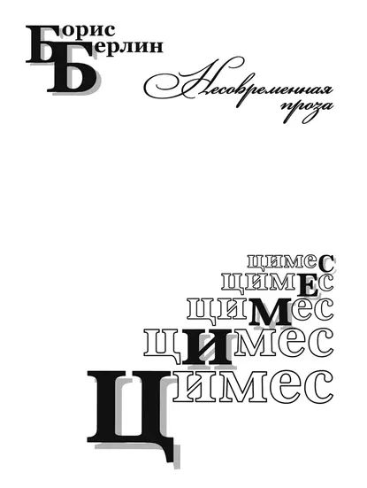 Цимес - Борис Берлин