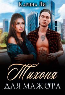 Тихоня для мажора - Карина Ли
