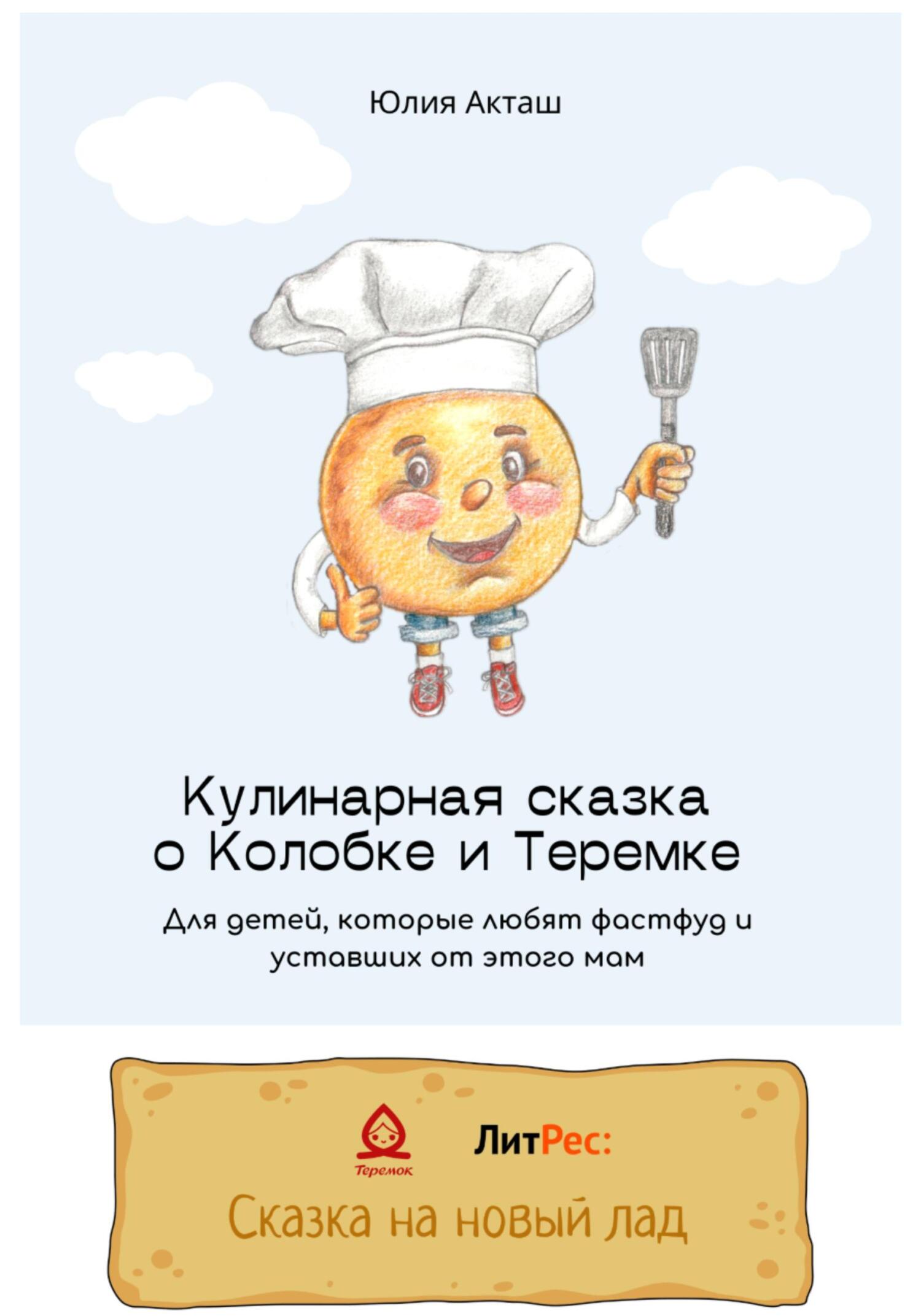 Сказка о Колобке и Теремке для детей, которые любят фаст-фуд и уставших от этого мам - Юлия Александровна Акташ