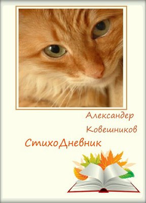 СтихоДневник. Том 1 - Александер Ковешников