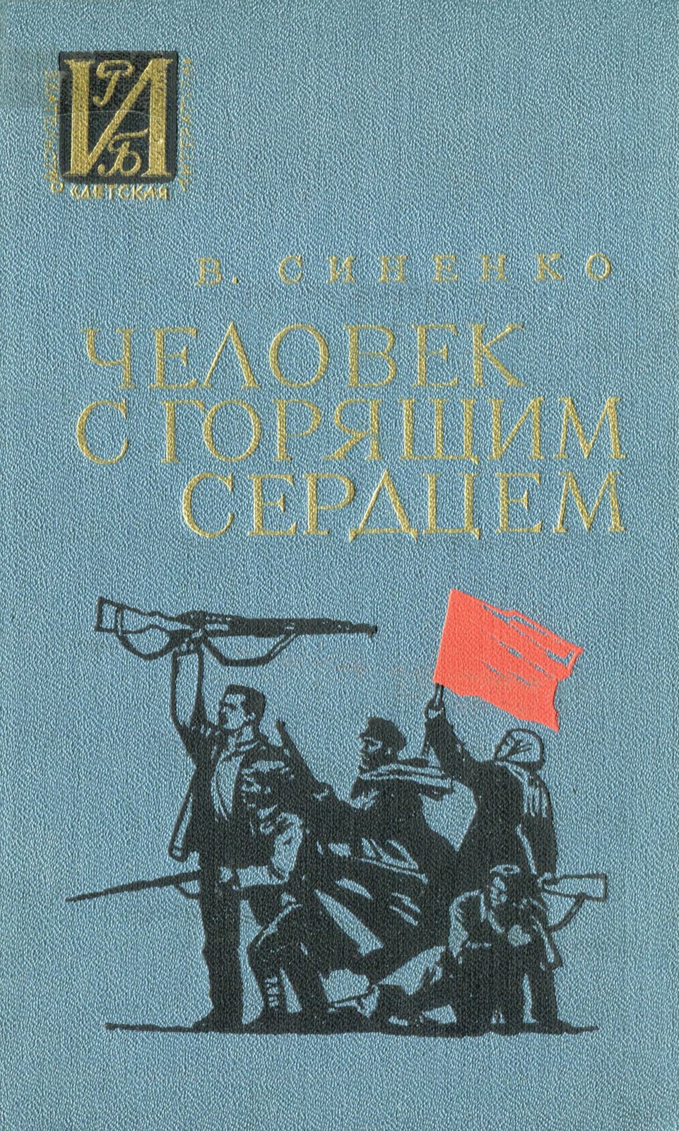 Человек с горящим сердцем - Владимир Иванович Синенко