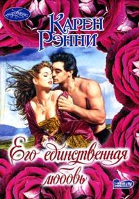 Его единственная любовь - Карен Рэнни