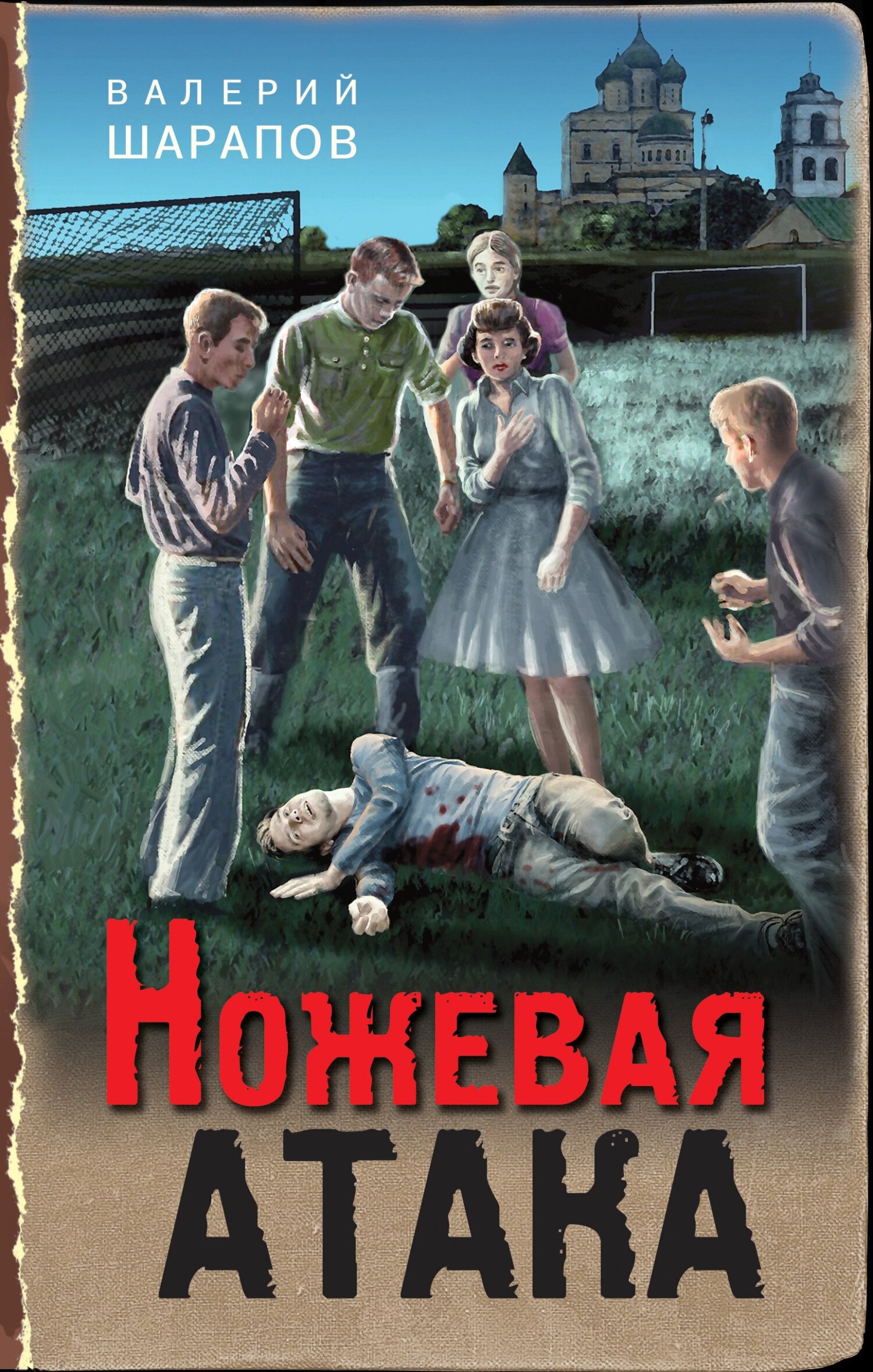 Ножевая атака - Валерий Георгиевич Шарапов