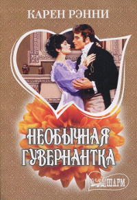Необычная гувернантка - Карен Рэнни