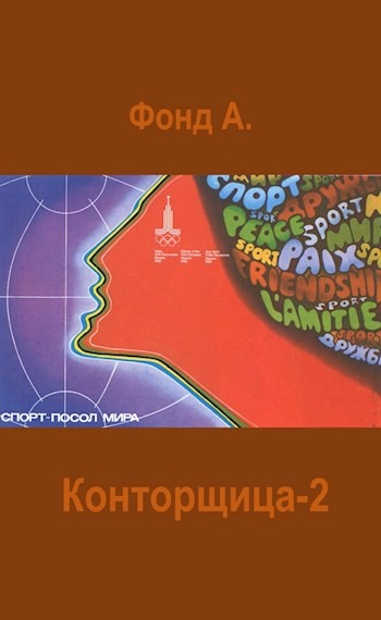 Конторщица 2 - А. Фонд