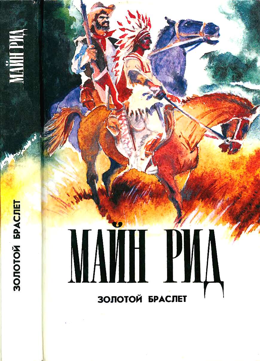 Золотой браслет. Тигролов. Гаспар Гаучо. - Майн Рид