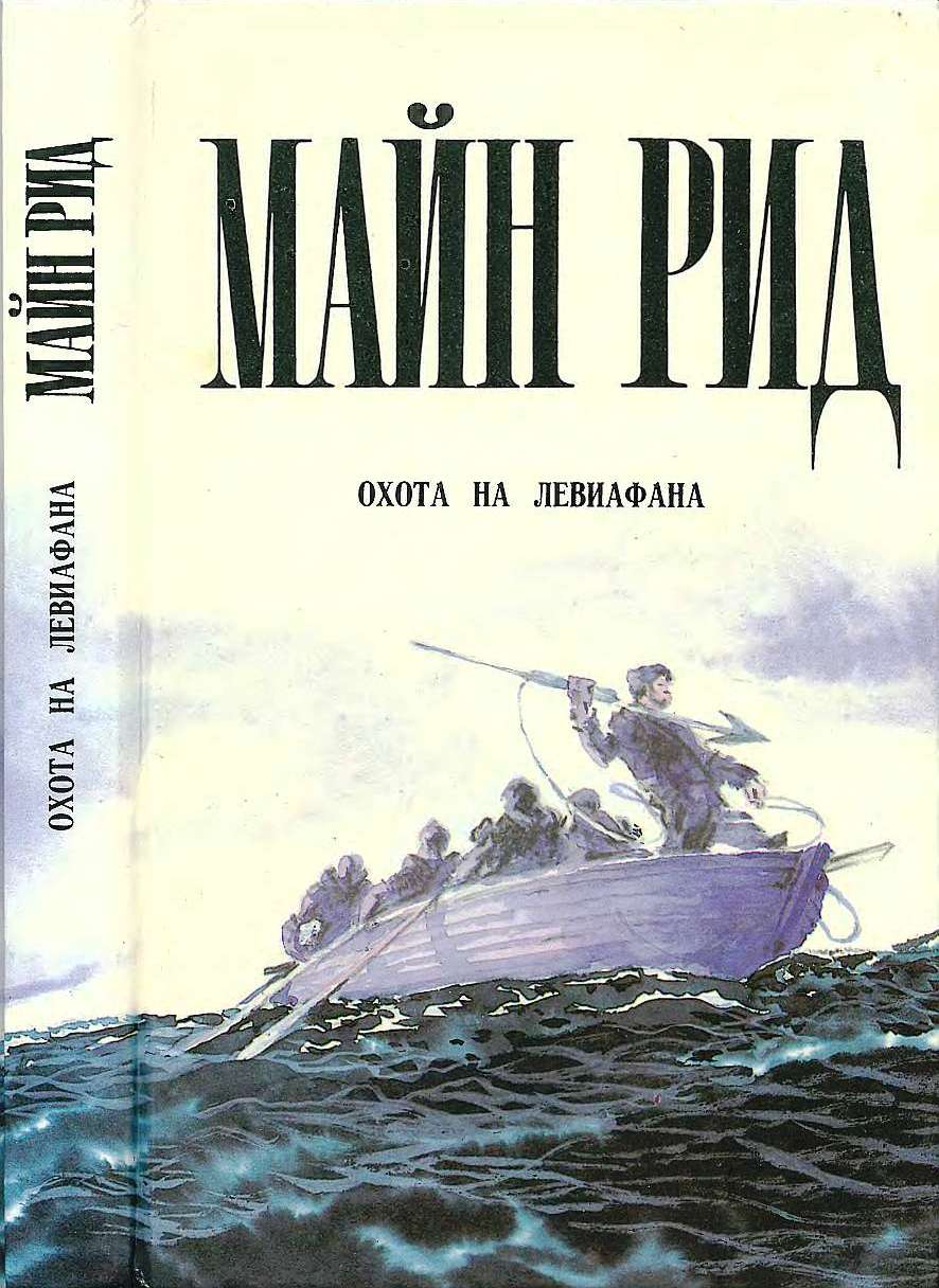 Охота на левиафана. Пропавшая сестра. Мальчики на севере.Водой по лесу. - Майн Рид