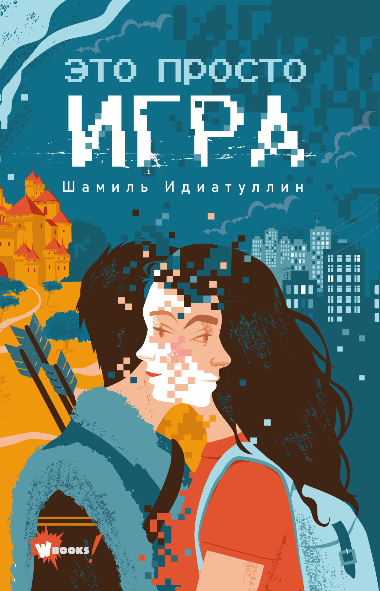 Это просто игра - Шамиль Шаукатович Идиатуллин