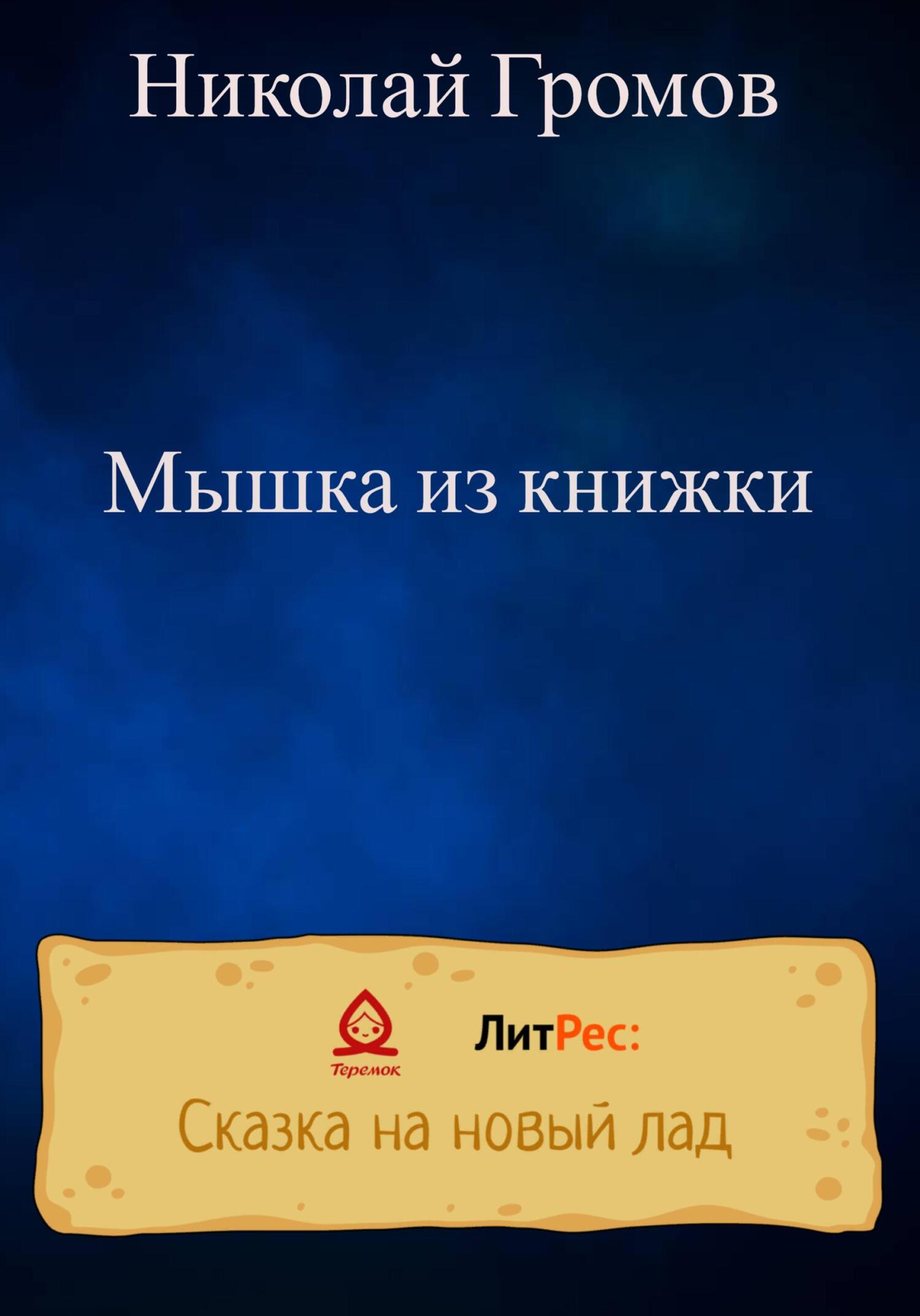 Мышка из книжки - Николай Громов