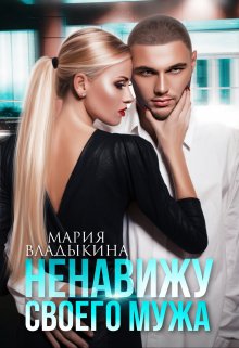 Ненавижу своего мужа - Мария Владыкина