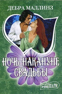 Ночь накануне свадьбы - Дебра Маллинз