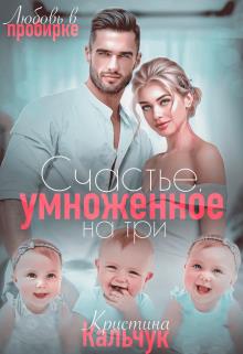 Счастье, умноженное на три - Кристина Кальчук