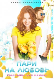 Пари на любовь. Красавица для мажора - Ирина Александровна Корепанова