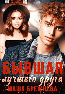 Бывшая лучшего друга - Маша Брежнева