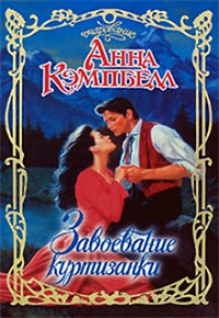 Завоевание куртизанки - Анна Кэмпбелл