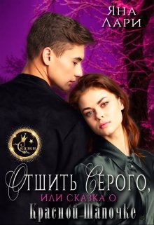 Отшить Серого, или Сказка о Красной Шапочке - Яна Лари