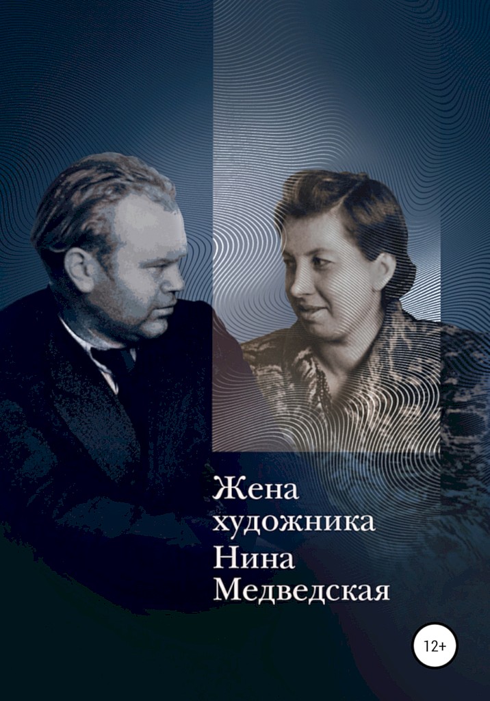 Жена художника - Нина Васильевна Медведская