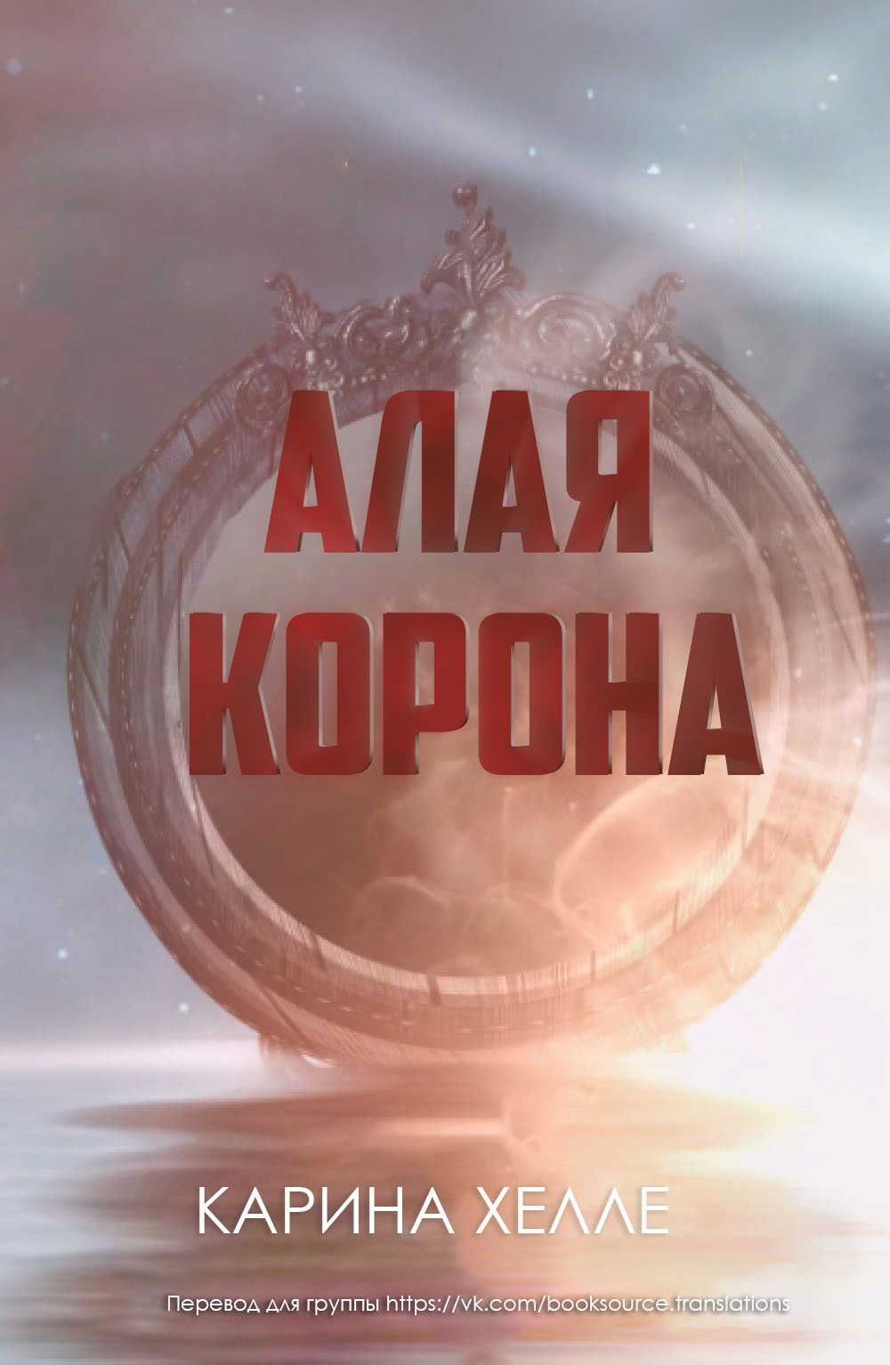 Алая Корона - Карина Халле