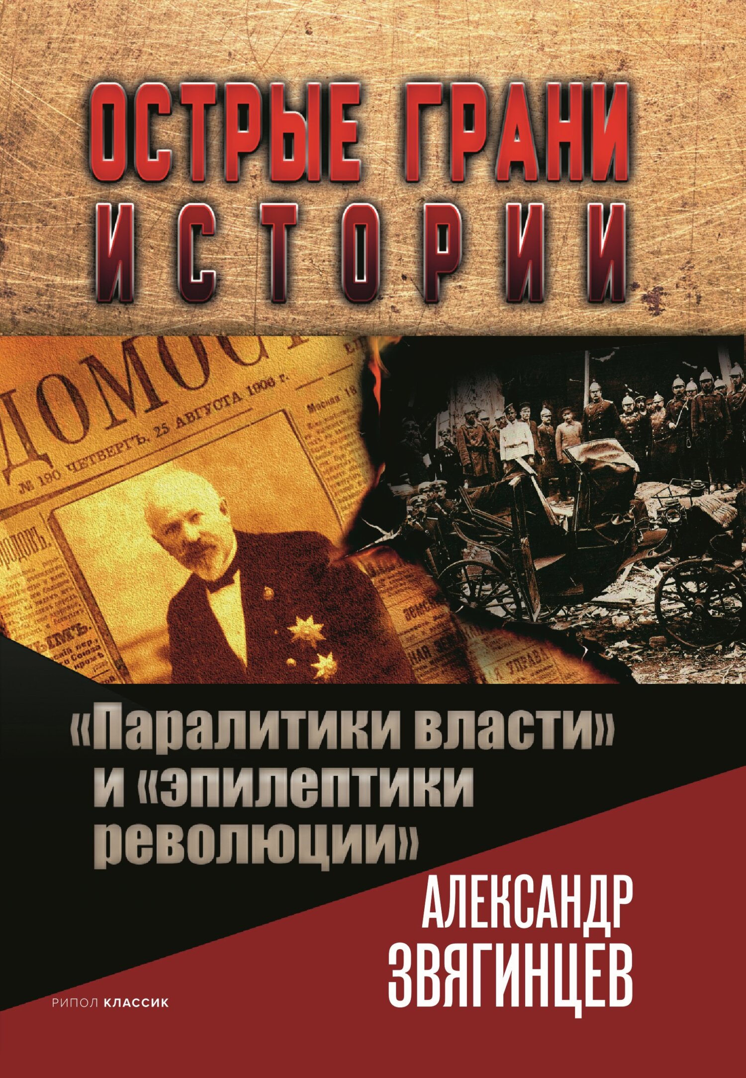 «Паралитики власти» и «эпилептики революции» - Александр Григорьевич Звягинцев
