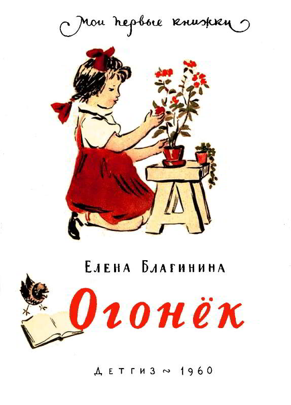 Огонёк - Елена Александровна Благинина