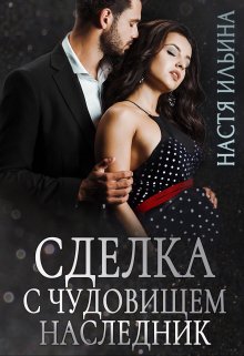 Сделка с чудовищем. Наследник - Настя Ильина