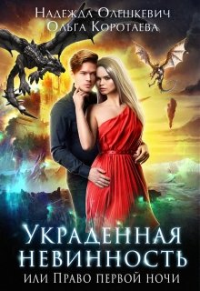 Украденная невинность, или Право первой ночи - Надежда Олешкевич