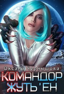 Командор Жуть'ен - Оксана Чернышова