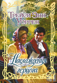 Наслаждения герцога - Трейси Энн Уоррен
