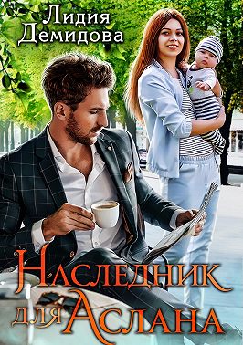Наследник для Аслана - Лидия Демидова