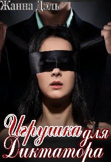 Игрушка для диктатора - Жанна Дэль