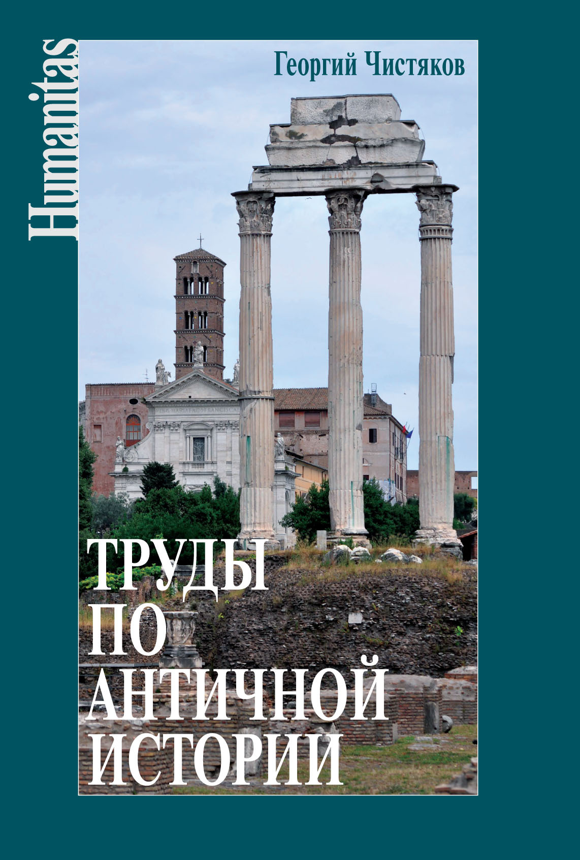 Труды по античной истории - Георгий Петрович Чистяков