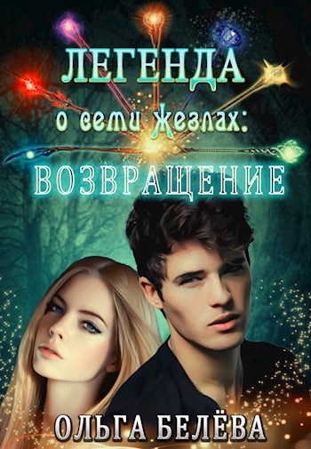 Легенда о семи жезлах: Возвращение - Ольга Белёва