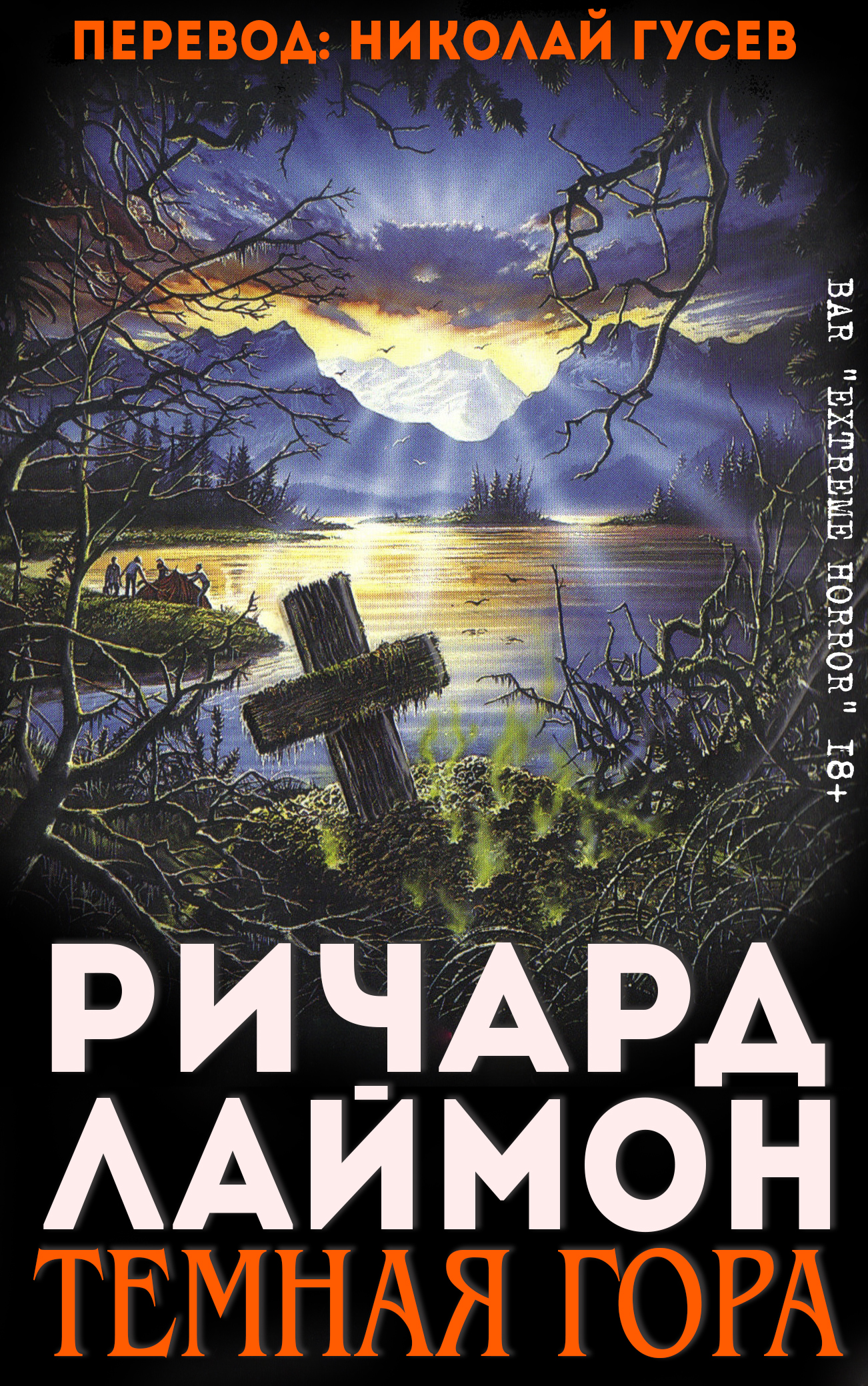 Тёмная гора - Ричард Карл Лаймон