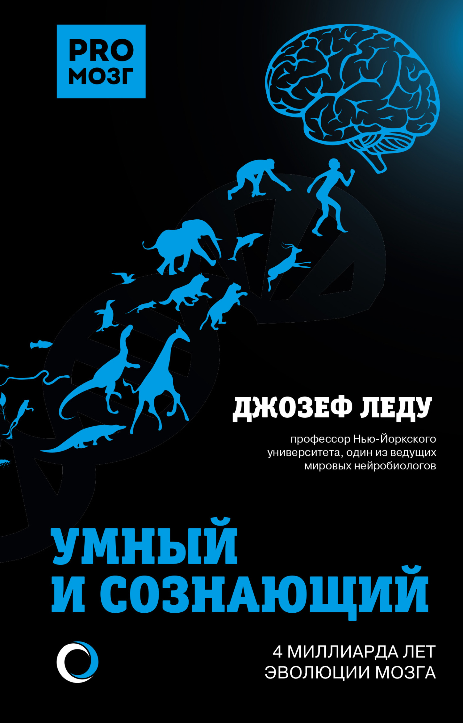Умный и сознающий. 4 миллиарда лет эволюции мозга - Джозеф Леду