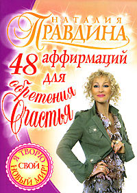 48 аффирмаций для обретения счастья - Наталия Правдина