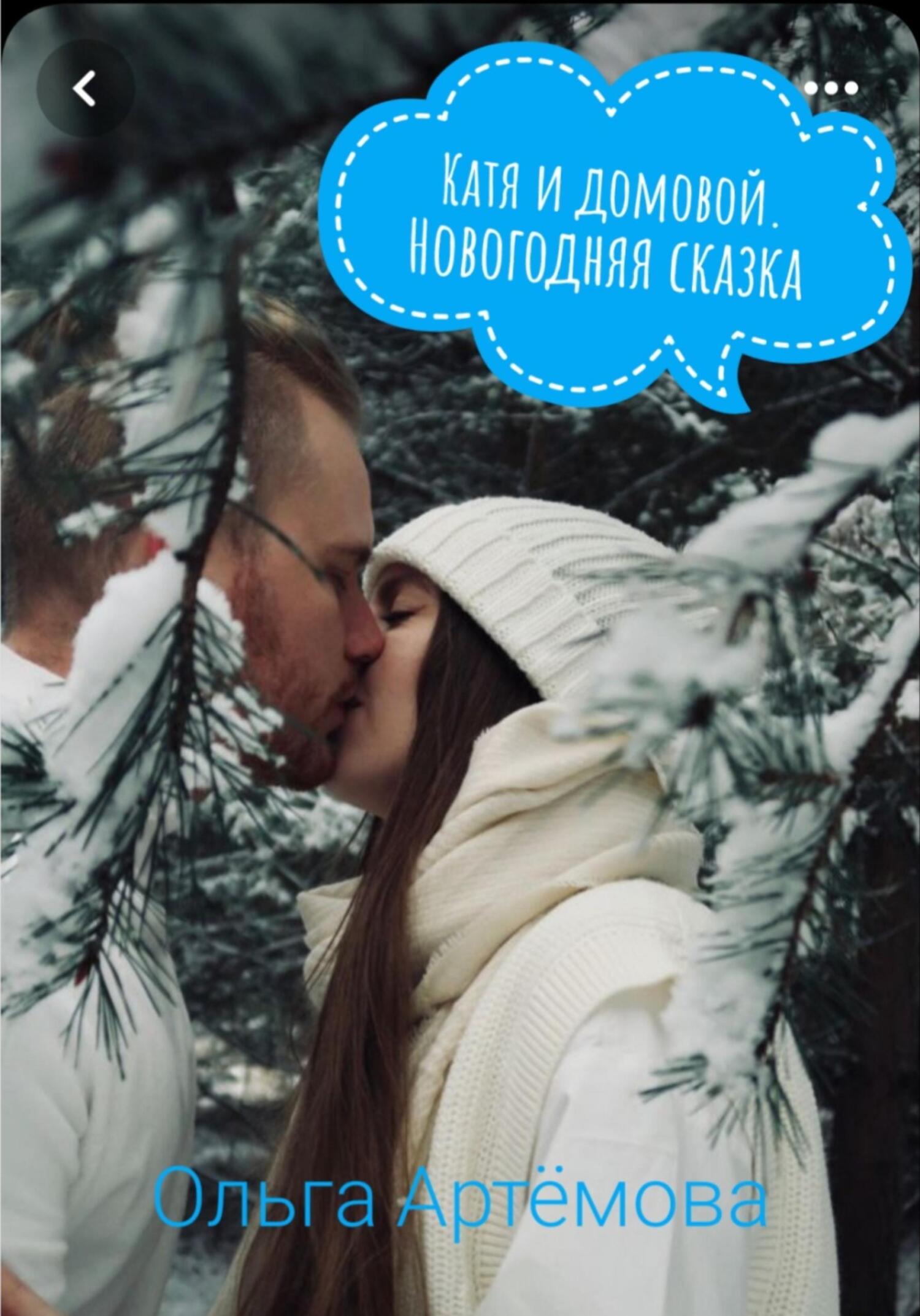 Катя и домовой. Новогодняя сказка - Ольга Артемова