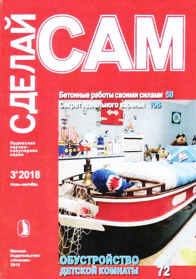 Бетонные работы своими силами. Секрет идеального варенья... (Сделай сам" №3∙2018) - Журнал «Сделай сам»