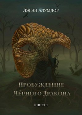 Пробуждение Чёрного Дракона - Лэгэн Алумдор