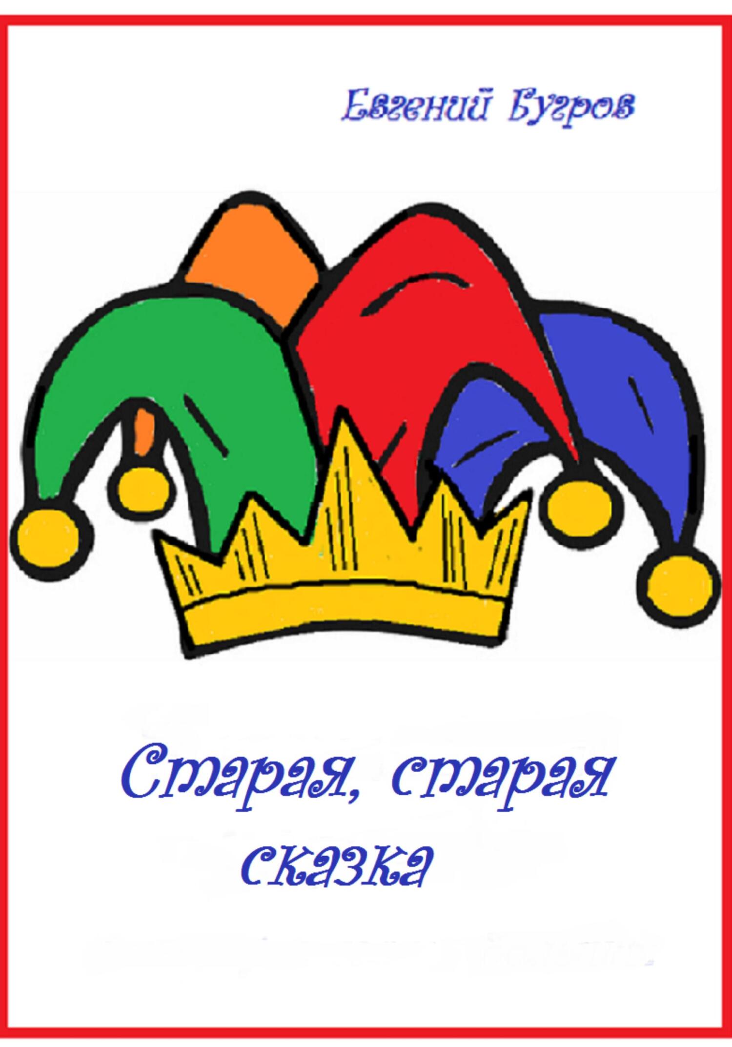 Старая, старая сказка - Евгений Викторович Бугров