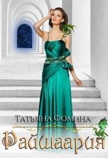 Райшаария - Татьяна Фомина