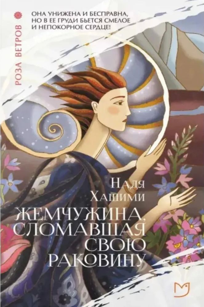 Жемчужина, сломавшая свою раковину - Надя Хашими